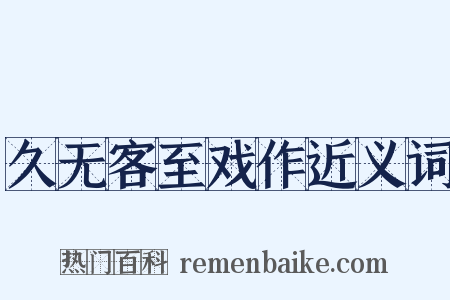 久无客至戏作近义词是什么意思的图片
